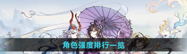 《封神幻想世界》角色强度排行一览