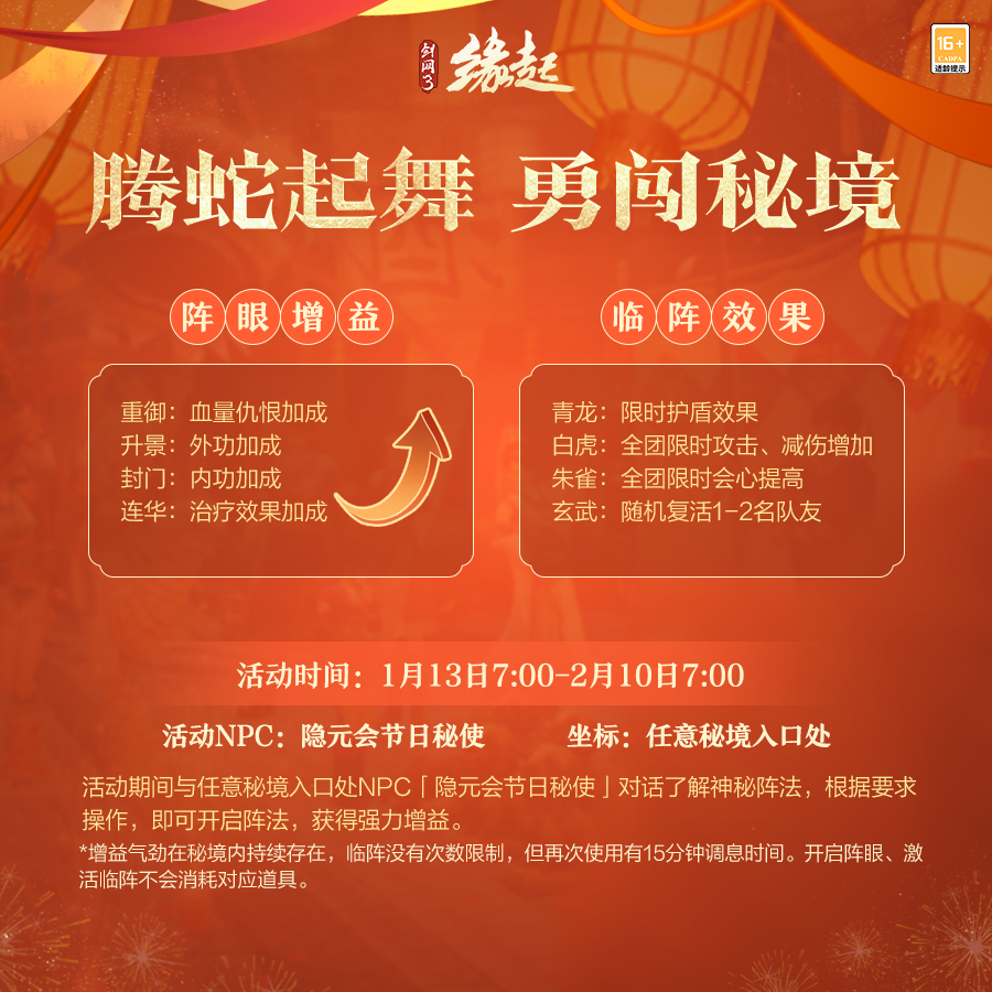 《剑网3缘起》神秘阵法助力勇闯秘境 弈牌“王炸”闹新春