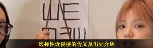 选择性近视梗的含义及出处介绍