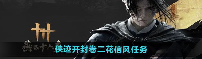 《燕云十六声》侠迹开封卷二花信风任务攻略