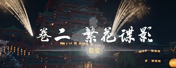 《燕云十六声》侠迹开封卷二花信风任务攻略