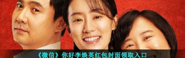 《微信》你好李焕英红包封面领取入口