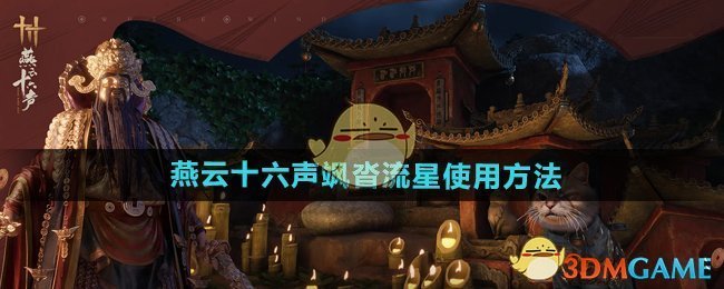 《燕云十六声》飒沓流星使用方法
