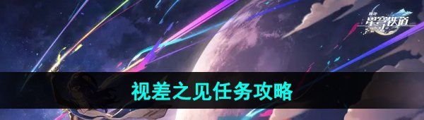 《崩坏星穹铁道》2.5视差之见任务攻略