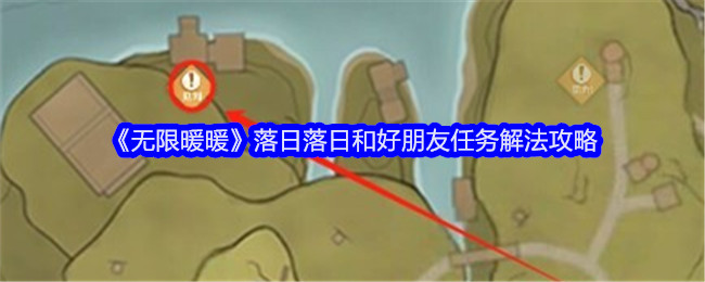 《无限暖暖》落日落日和好朋友任务解法攻略