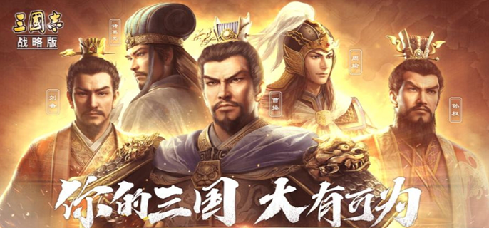 三国志战略版寻访出橙将技巧图一