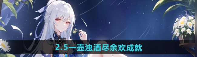 《崩坏星穹铁道》2.5一壶浊酒尽余欢成就攻略