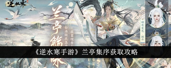 《逆水寒手游》兰亭集序获取攻略