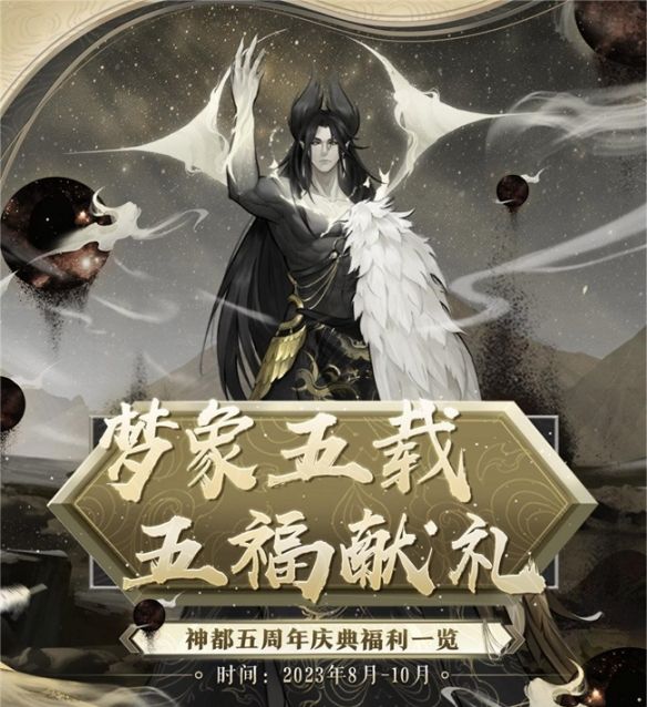 梦象五载，五福献礼《神都夜行录》五周年庆典福利全爆料