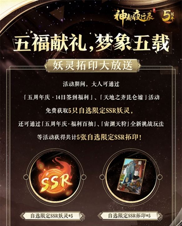 梦象五载，五福献礼《神都夜行录》五周年庆典福利全爆料