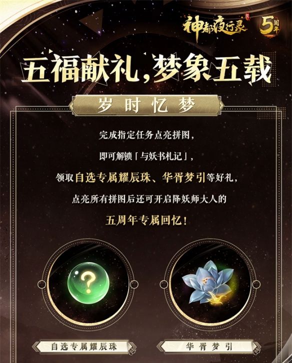 梦象五载，五福献礼《神都夜行录》五周年庆典福利全爆料