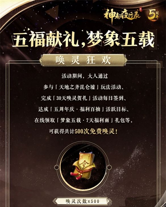 梦象五载，五福献礼《神都夜行录》五周年庆典福利全爆料