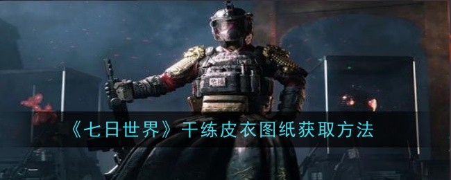 七日世界干练皮衣图纸怎么获取-获取方法