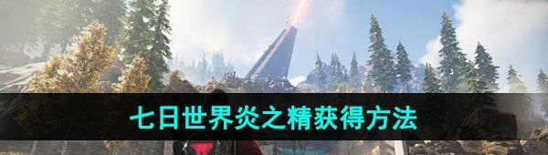 《七日世界》炎之精获得方法