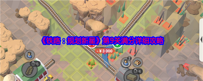 《铁路：规划新星》第9关满分详细攻略
