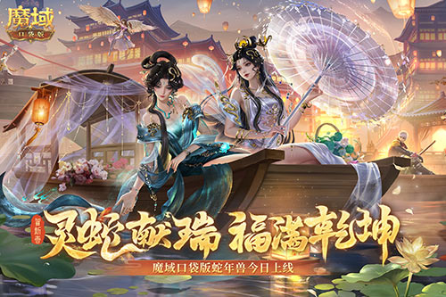 蛇年兽今日上线,《魔域口袋版》灵蛇现世