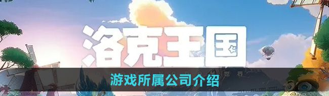 《洛克王国世界》游戏所属公司介绍