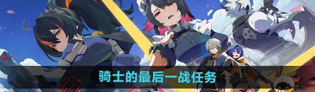《绝区零》骑士的最后一战委托任务