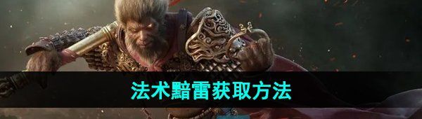 《黑神话悟空》法术黯雷获取方法