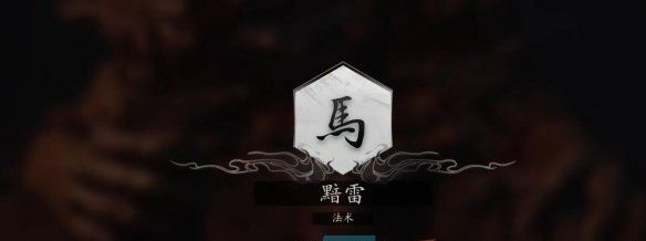 《黑神话悟空》法术黯雷获取方法