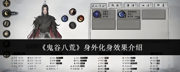 《鬼谷八荒》身外化身效果介绍