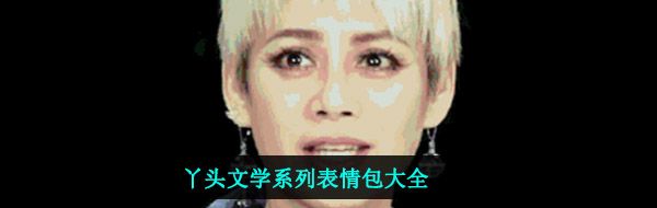 丫头文学系列表情包大全