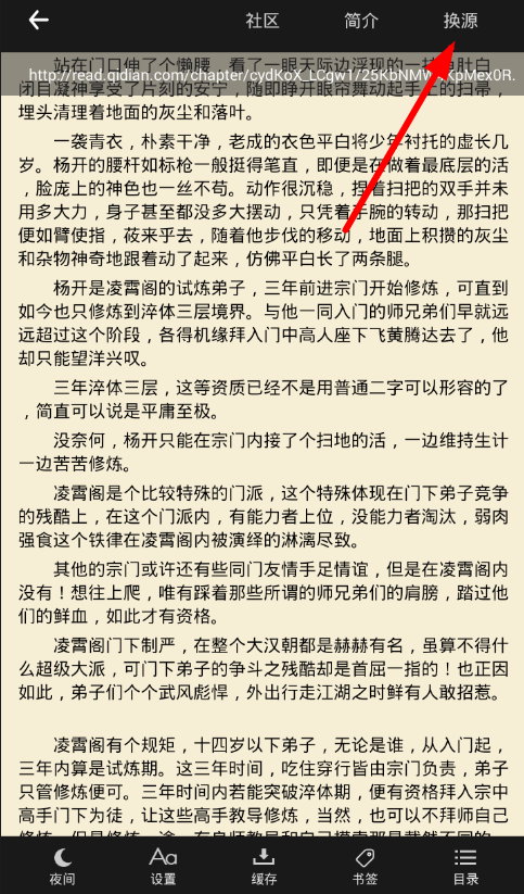 《笔趣阁》切换书源方法详细介绍