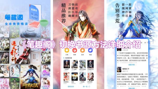 《笔趣阁》切换书源方法详细介绍