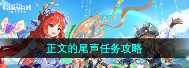 《原神》4.8正文的尾声任务攻略