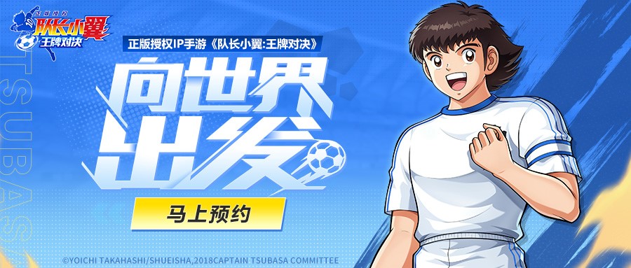 《队长小翼：*对决》夺冠测试**结束