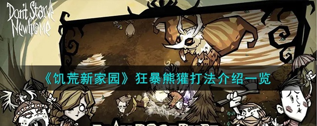 饥荒：新家园狂暴熊獾怎么击败