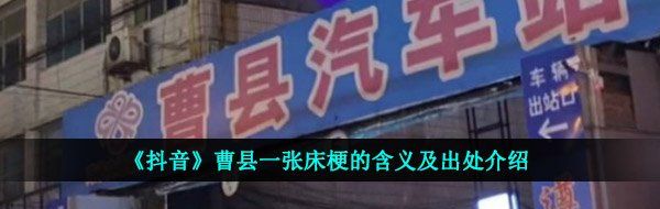 《抖音》曹县一张床梗的含义及出处介绍
