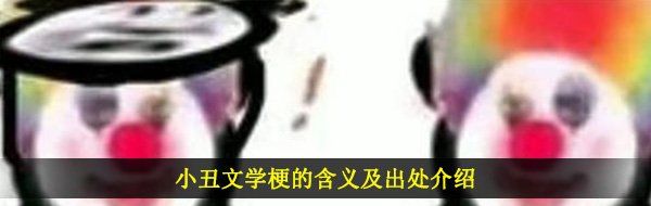 小丑文学梗的含义及出处介绍