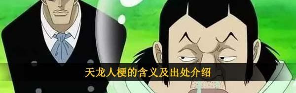 天龙人梗的含义及出处介绍