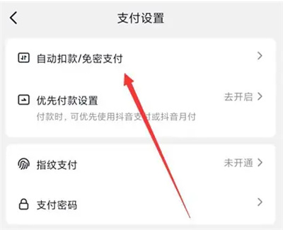 《抖音》关闭小额免密支付方法介绍