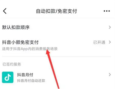《抖音》关闭小额免密支付方法介绍