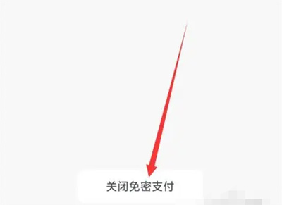 《抖音》关闭小额免密支付方法介绍
