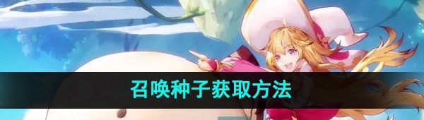 《圣境之塔》召唤种子获取方法
