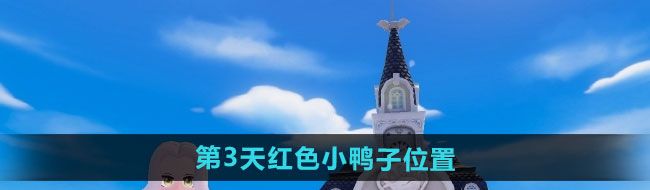 《心动小镇》沙滩乐园第3天红色小鸭子位置一览