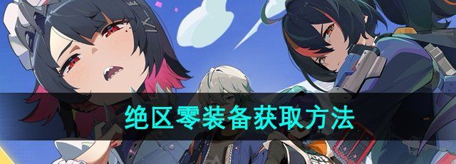 《绝区零》装备获取方法
