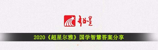 2020《超星尔雅》国学智慧答案分享