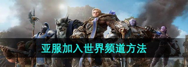 《魔兽世界》亚服加入世界频道方法