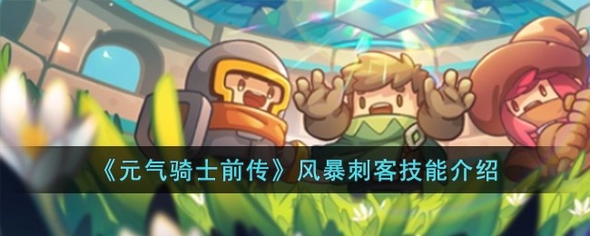 元气骑士前传风暴刺客技能怎么样-风暴刺客技能介绍