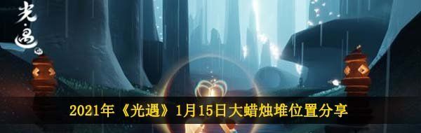 2021年《光遇》1月15日大蜡烛堆位置分享