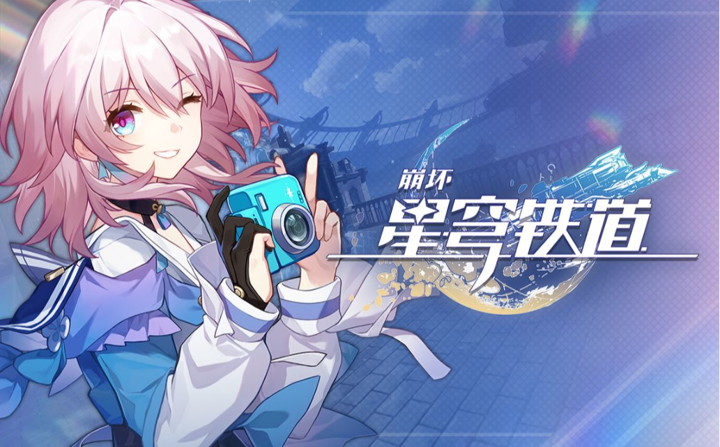 崩坏星穹铁道一周年庆活动大全