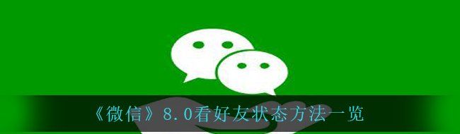 《微信》8.0看好友状态方法一览