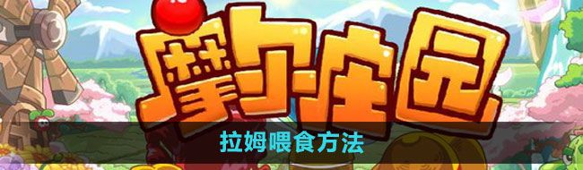 《摩尔庄园》拉姆喂食方法