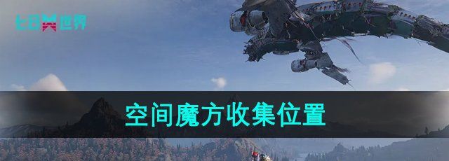 《七日世界》空间魔方收集位置