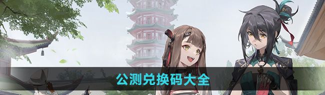 《新月同行》公测兑换码大全