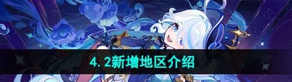 《原神》4.2版本新增地区介绍